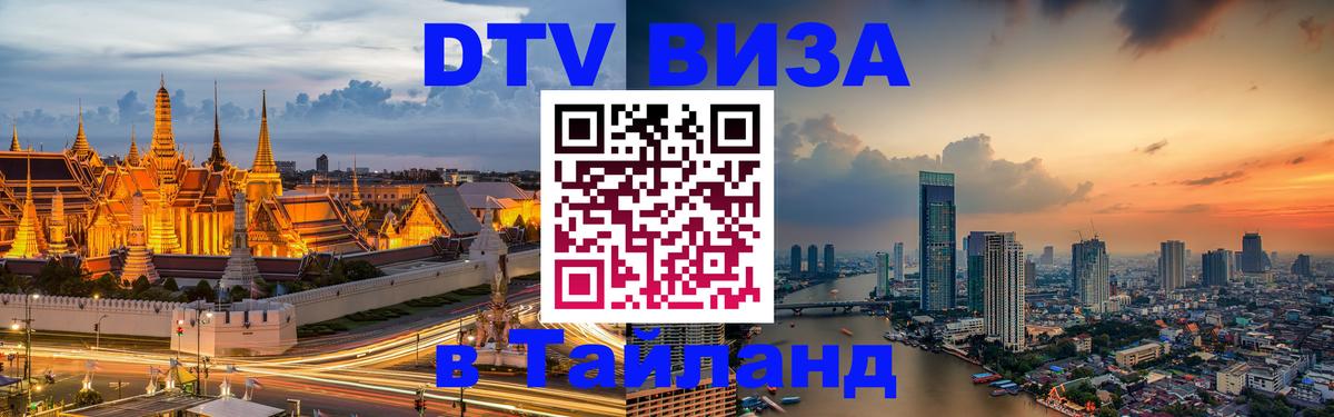 Стоимость и условия DTV визы — оформление в Таиланд под ключ - 