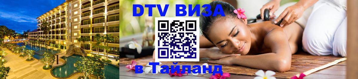 Оформить DTV визу в Тайланд 
