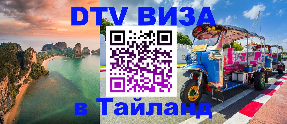 Стоимость и условия DTV визы — оформление в Таиланд под ключ - 