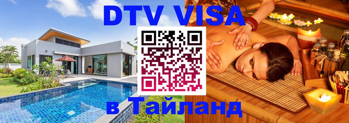 Destination Thailand Visa (DTV виза) Рубцовск 